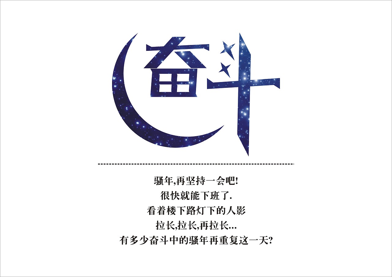 奋斗吧，骚年！——字形设计的现实表达