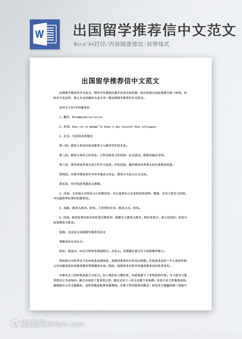 出国留学推荐信中文范文word模板