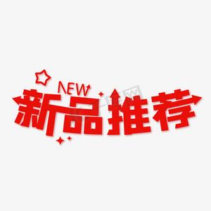 新品推荐new