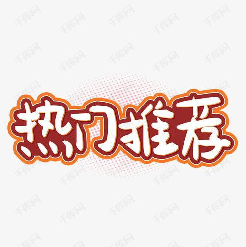 热门推荐艺术字设计图片精选｜这5种风格让标题瞬间高级起来