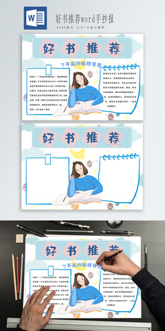 宝藏推荐 用这份《好书推荐》手抄报模板，让阅读分享更有仪式感